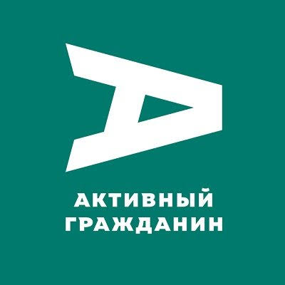 Активный гражданин